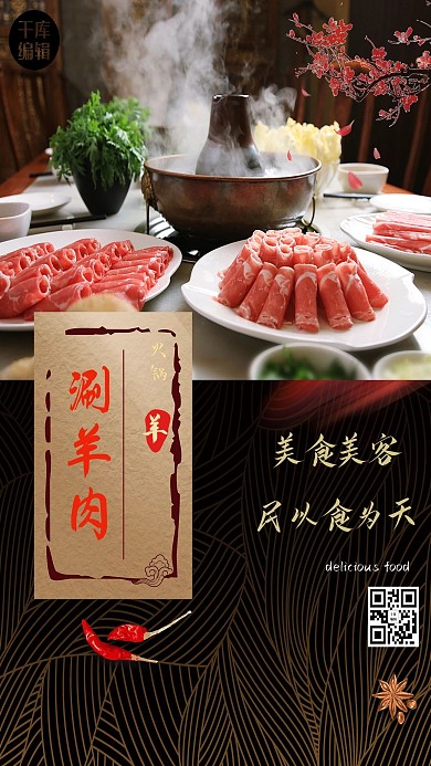 简约中国风涮羊肉火锅美食促销海报