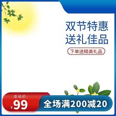 国庆中秋节促销蓝色调小清新风电商主图
