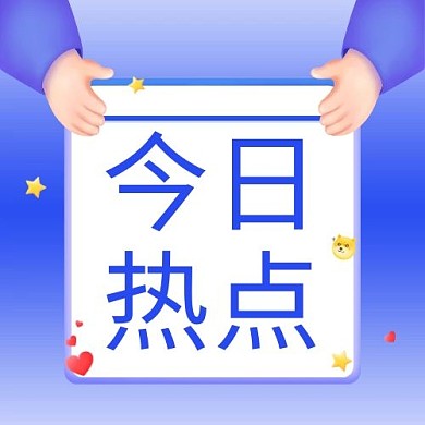 明星娱乐消息今日热点蓝色立体简约公众号次图