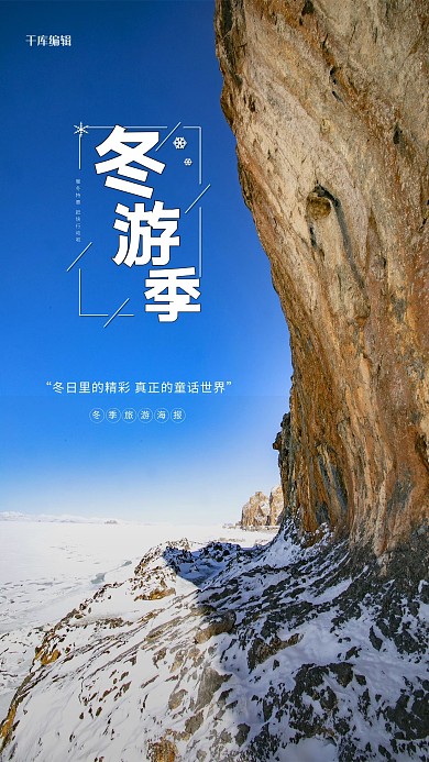 冬季旅行冬游记蓝色简约海报