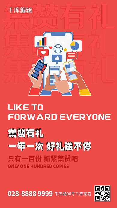 集赞有礼手机红色创意海报