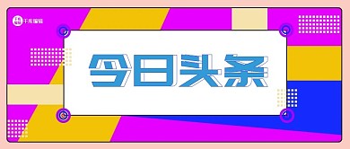 今日头条不规则形状撞色扁平海报
