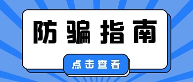 防骗指南蓝色大气公众号首图