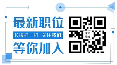 最新职位等你加入边框蓝色简约公众号二维码