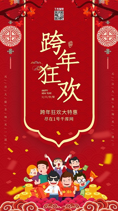 红色剪纸跨年狂欢元旦促销海报