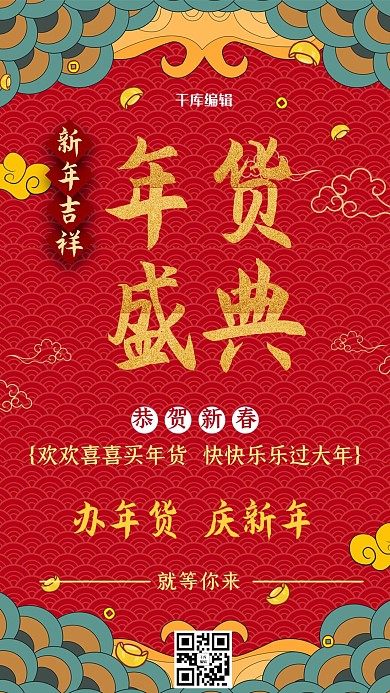 千库原创年货节海报