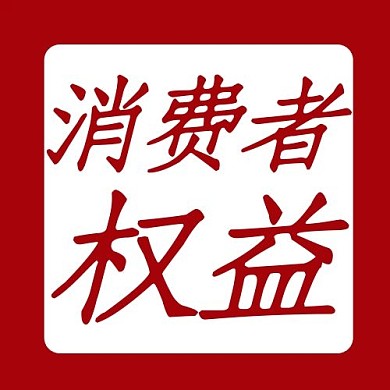 315消费者权益日红色简约公众号次图