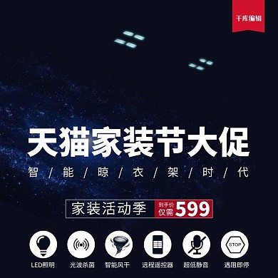 淘宝天猫电动晾衣架主图直通车