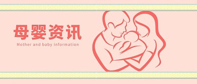 千库原创母婴资讯微信公众号封面图