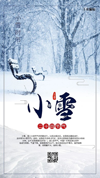小清新蓝色雪景二十四节气之小雪海报