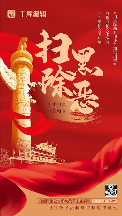 扫黑除恶党建元素红色大气海报