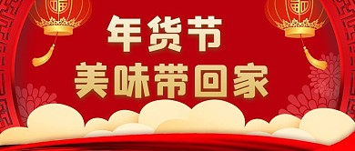 年货节美味带回家红色喜庆公众号首图