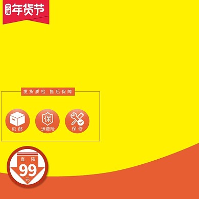 黄色简约年货节淘宝主图