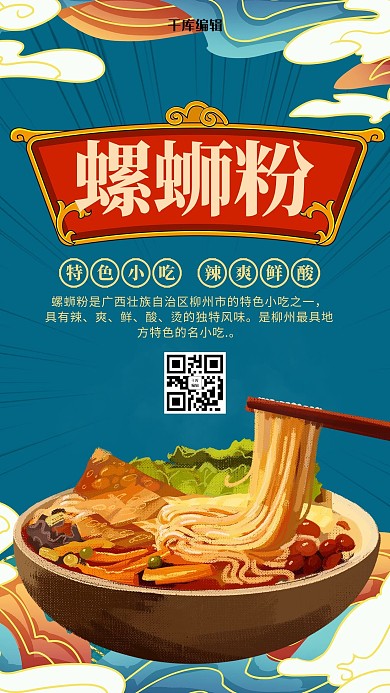 绿色国潮风美食螺蛳粉海报