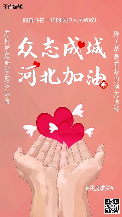 河北加油双手红色渐变海报