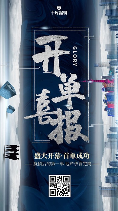 开单喜报房地产蓝色创意海报