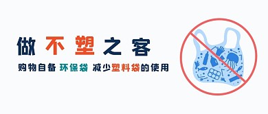 限塑令不塑之客环保白色简约微信公众号首图