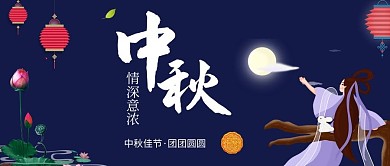 中秋节微信公众号封面图