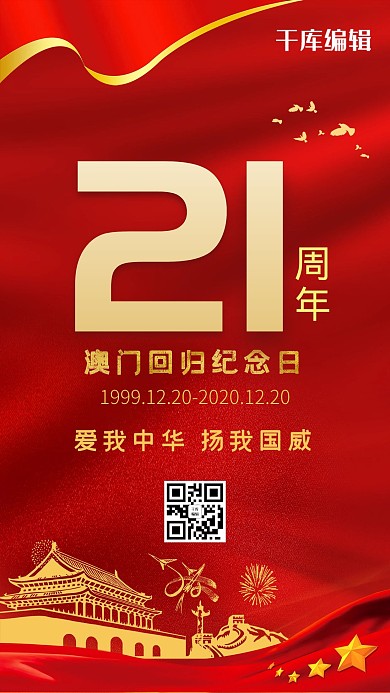 澳门回归21周年红色党政海报