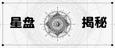 星座星盘揭秘黑色创意首图