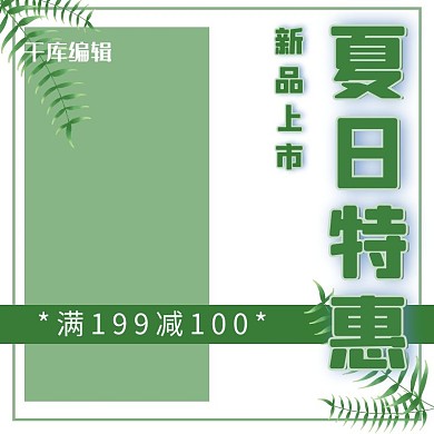  简约文艺服装夏日特惠新品上市绿色主图直通车