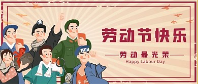 劳动节劳动最光荣红色复古卡通公众号首图