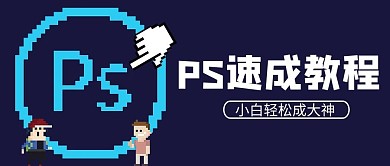 p教程p图标蓝色像素风公众号首图