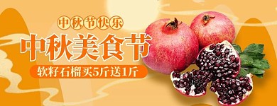 创意中国风中秋美食石榴外卖店招
