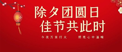 除夕团圆日佳节共此时红色喜庆公众号首图