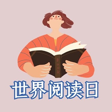 世界阅读日读书女孩公众号次图