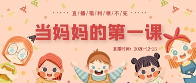 直播母婴橙色温馨公众号首图