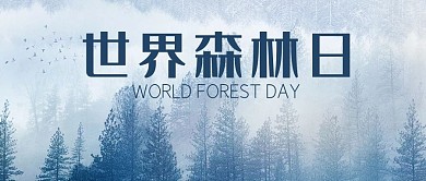 世界森林日森林蓝色简约公众号首图