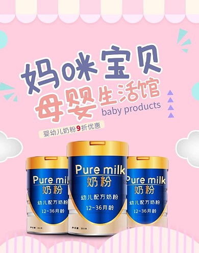 母婴奶粉粉色温馨海报