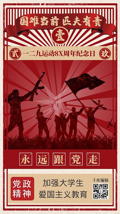 简约创意复古民国风一二九运动纪念日海报
