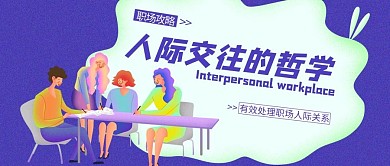 职场培训类蓝色噪点插画风人际交往技巧公众号首图