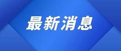 时政要闻最新消息蓝色简约公众号首图