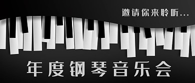 年度钢琴音乐会钢琴黑白剪纸风公众号首图