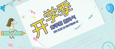 开学季信笺小清新公众号首图