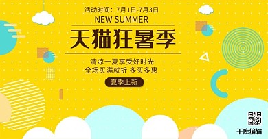 天猫狂暑季黄色小清新电商banner