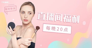 电商直播促销活动粉色渐变banner