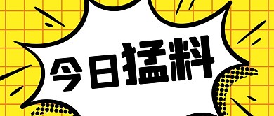 千库编辑原创今日猛料爆炸框黄色孟菲斯公众号首图