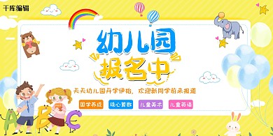 幼儿园招生教育黄色卡通校园展板