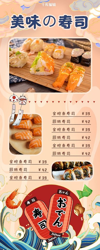 美味寿司电子菜单黄色国潮长图
