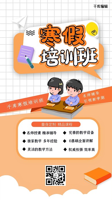 教育寒假培训班招生橙色简约宣传单
