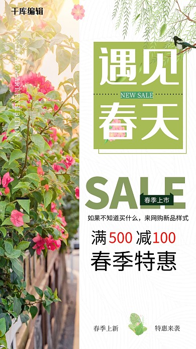 遇见春天促销绿色写实海报