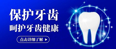 保护牙齿呵护牙齿健康牙齿蓝色简约公众号首图