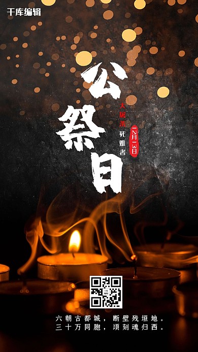 国家公祭日黑色海报