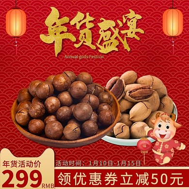 年货节零食坚果红色中国风主图