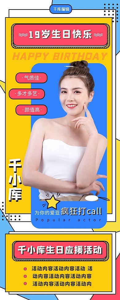 明星生日祝福应援活动营销长图手机