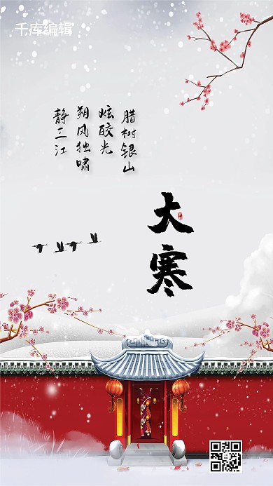 大寒节气古建筑飞燕白色红色中国风海报